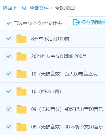「DJ歌曲合集」DJ歌曲大全-DJ音乐合集百度网盘资源下载-推影坊