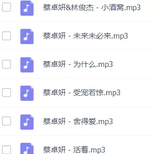 「蔡卓妍」歌曲大全-音乐合集百度网盘资源 - 推影坊-推影坊