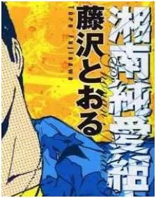 湘南純愛組/GTO: The Early Years最新章节，全文免费在线阅读-推影坊