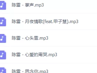 「陈雷」歌曲大全-音乐合集百度网盘资源-推影坊