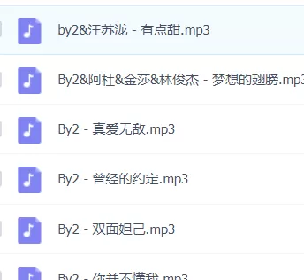 「By2」歌曲大全-音乐合集百度网盘资源 - 推影坊-推影坊