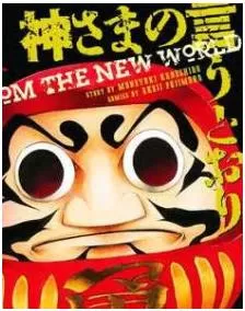 诚如神之所说最新章节，全文免费在线阅读-推影坊