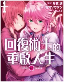 回復術士的重啟人生/回複術士的重來人生最新章节，全文免费在线阅读-推影坊