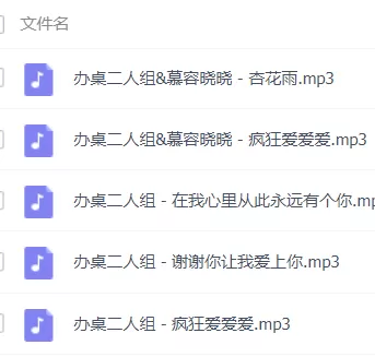 「办桌二人组」歌曲大全-音乐合集百度网盘资源-推影坊