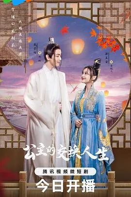 公主的交换人生（2023）1080P百度网盘资源国产剧全集免费高清在线观看-推影坊