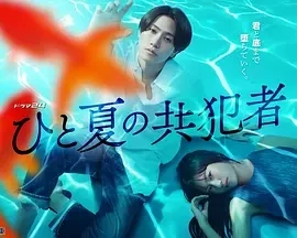 夏天的共犯 ひと夏の共犯者 (2025)无字幕-更至01集-百度网盘1080P高清免费日剧资源-推影坊