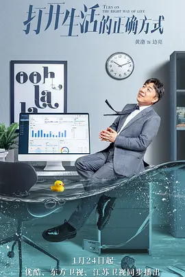打开生活的正确方式（2023）百度网盘资源-已完结 - 推影坊-推影坊