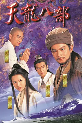 天龙八部 (1997)-全45集-推影坊