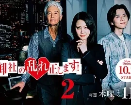 纠正贵司的混乱！第二季  (2025)无字幕-更至01集-百度网盘1080P高清免费日剧资源-推影坊