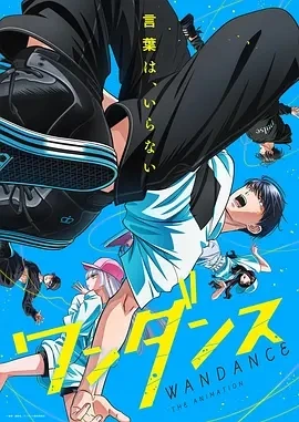 绝妙舞步 ワンダンス (2025)更至01集-百度网盘1080P高清免费日漫资源-推影坊