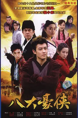 八大豪侠 (2005)百度网盘资源-电视剧全40集 - 推影坊-推影坊