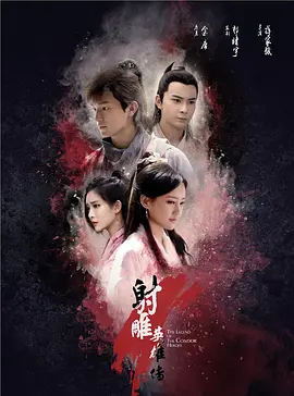 射雕英雄传(2017)-网盘资源-电视剧全52集-推影坊