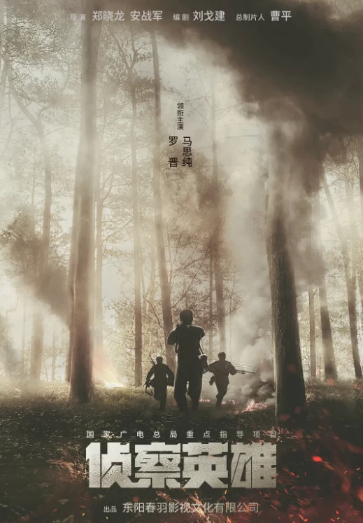 侦察英雄（2024）1080P百度网盘资源国产剧全集免费高清在线观看-推影坊