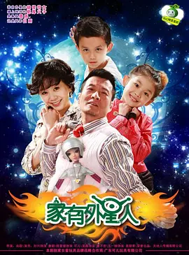 家有外星人（2009）百度网盘资源国产剧全集免费高清在线观看 - 推影坊-推影坊