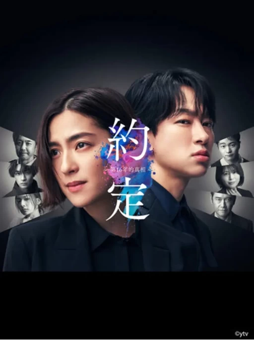 约定～16年的真相～（2024）1080P百度网盘资源日剧全集免费高清在线观看-推影坊