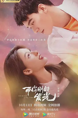 而你刚好发光 (2021)-全24集-推影坊