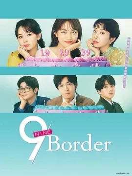 9界线（2024）1080P百度网盘资源日剧全集免费高清在线观看-推影坊