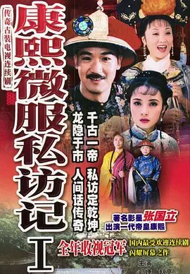 康熙微服私访记1-4季百度网盘资源-电视剧全-推影坊