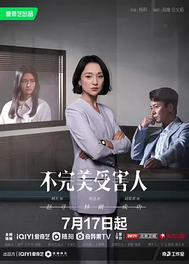 不完美受害人（2023）1080P百度网盘资源国产剧全集免费高清在线观看-推影坊