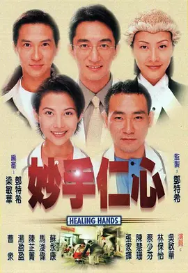 妙手仁心（1998）百度网盘资源国产剧全集免费高清在线观看-推影坊
