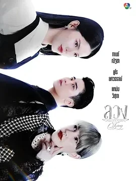 欺骗 ลวง (2025)更至02集-百度网盘1080P高清免费泰剧资源 - 推影坊-推影坊