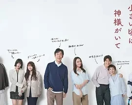 小时候有神明 小さい頃は、神様がいて (2025)更至01集-百度网盘1080P高清免费日剧资源-推影坊