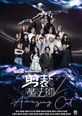 剪裁魔法师2 剪裁魔法師2 (2025)更至02集-百度网盘1080P高清免费港综资源-推影坊