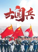 93  大阅兵 (2025)百度网盘1080P高清免费纪录片资源-推影坊