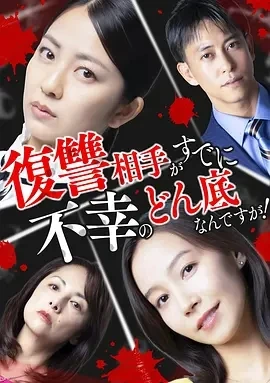 复仇对象已经跌入不幸深渊了！  (2025)无字幕-更至01集-百度网盘1080P高清免费日剧资源-推影坊