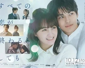 即便所有的恋爱终将结束  (2025)无字幕-更至01集-百度网盘1080P高清免费日剧资源-推影坊
