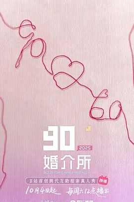 90婚介所2025 (2025)百度网盘1080P高清免费国产综艺资源 90婚介所2025 (2025)百度网盘1080P高清免费国产综艺资源