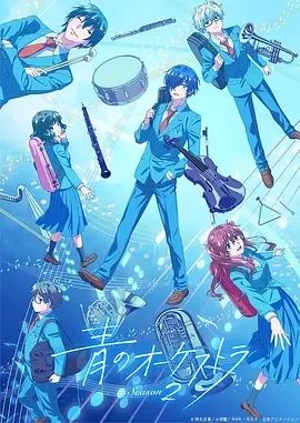 蓝色管弦乐 第二季 青のオーケストラ 第2期 (2025)更至02集-百度网盘1080P高清免费日漫资源-推影坊