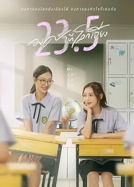 世界倾斜23.5度 23.5 องศาที่โลกเอียง (2024)全集-百度网盘1080P高清免费泰剧资源 - 推影坊-推影坊