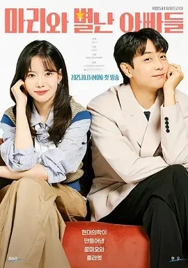 玛丽和古怪爸爸们 마리와 별난아빠들 (2025)更至01集-百度网盘1080P高清免费韩剧资源 - 推影坊-推影坊