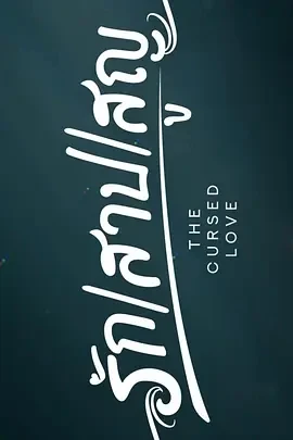 诅咒之爱 รัก สาป สูญ (2025)更至02集-百度网盘1080P高清免费泰剧资源 - 推影坊-推影坊