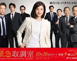 紧急审讯室5 緊急取調室 5th Season (2025)更至01集-百度网盘1080P高清免费日剧资源 紧急审讯室5 緊急取調室 5th Season (2025)更至01集-百度网盘1080P高清免费日剧资源