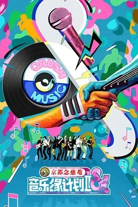 音乐缘计划2 (2025)百度网盘1080P高清免费国产综艺资源-推影坊