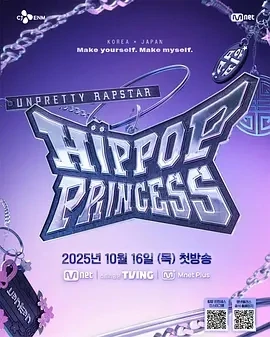 Unpretty Rapstar 4：嘻哈公主 (2025)更至01期-百度网盘1080P高清免费韩综资源 - 推影坊-推影坊