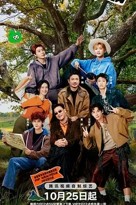 现在就出发 第三季 (2025)百度网盘1080P高清免费国产综艺资源 现在就出发 第三季 (2025)百度网盘1080P高清免费国产综艺资源