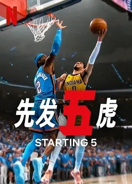 先发五虎 第二季 Starting 5 Season 2 (2025)全集-百度网盘1080P高清免费纪录片剧资源-推影坊
