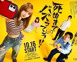 爆红到死吧!! 死ぬまでバズってろ‼︎ (2025)更至01集-百度网盘1080P高清免费日剧资源 爆红到死吧!! 死ぬまでバズってろ‼︎ (2025)更至01集-百度网盘1080P高清免费日剧资源