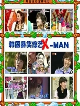 X-MAN X맨 (2003)1-2季百度网盘1080P高清免费韩综资源 - 推影坊-推影坊