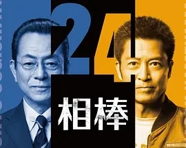 相棒 第24季 相棒 season24 (2025)更至01集-百度网盘1080P高清免费日剧资源-推影坊