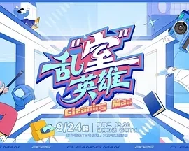 乱室英雄 (2025)百度网盘1080P高清免费国产综艺资源-推影坊