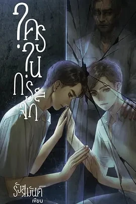 镜中秘影 ใครในกระจก (2025)更至01集-百度网盘1080P高清免费泰剧资源 镜中秘影 ใครในกระจก (2025)更至01集-百度网盘1080P高清免费泰剧资源