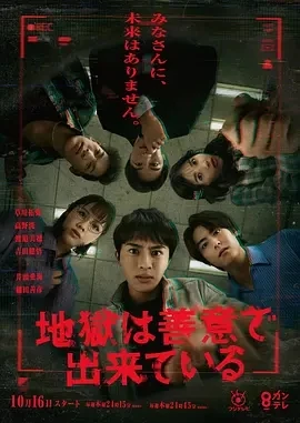 地狱是由善意构成的 (2025)更至01集-百度网盘1080P高清免费日剧资源-推影坊