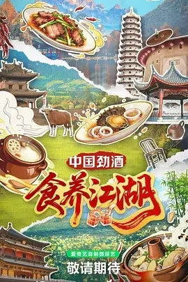 食养江湖 (2025)百度网盘1080P高清免费国产综艺资源-推影坊