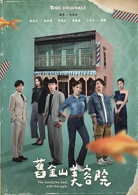 旧金山美容院 舊金山美容院 (2025)更至02集-百度网盘1080P高清免费台剧资源-推影坊