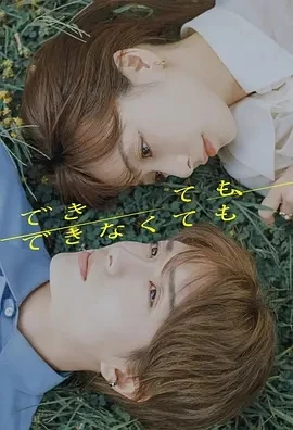 成与不成 できても、できなくても (2025)无字幕-更至02集-百度网盘1080P高清免费日剧资源 - 推影坊-推影坊