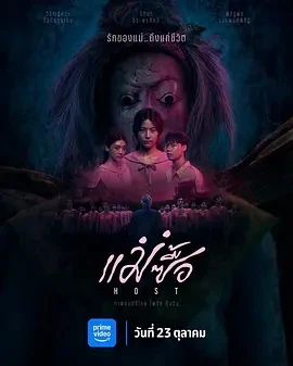 宿主แม่ซื้อ (2025)百度网盘1080P高清免费泰国电影资源-推影坊